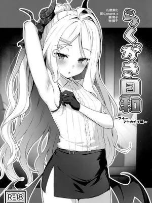 らくがき日和 ～ブルーアーカイブ編～ (ブルーアーカイブ)