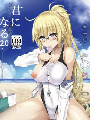 君になる2.0～ジャンヌ