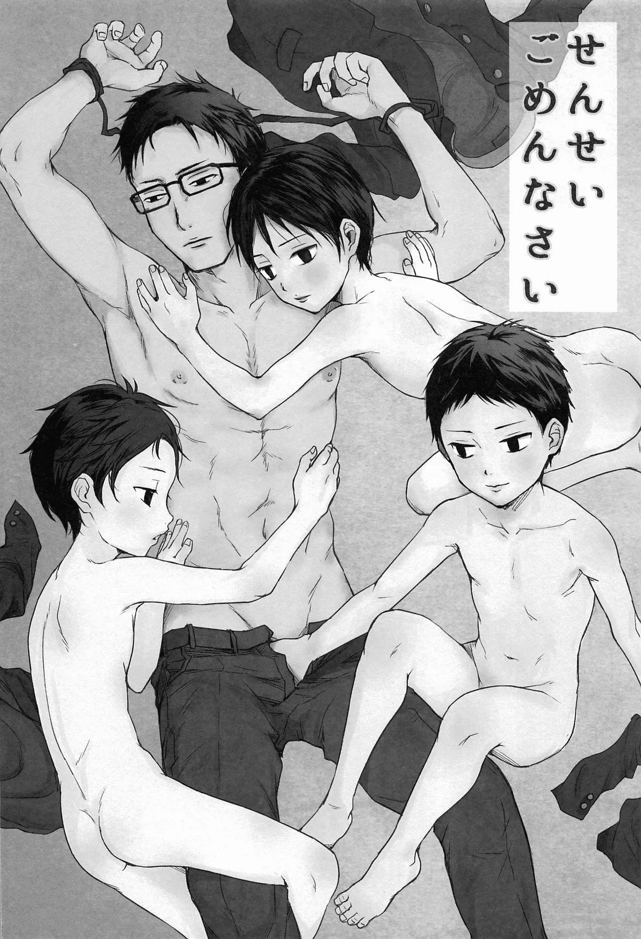 せんせいごめんなさい