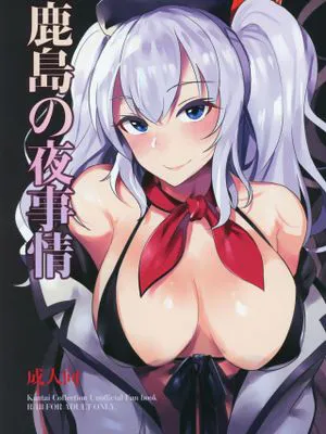 (C93)  鹿島の夜事情 (艦隊これくしょん -艦これ-)