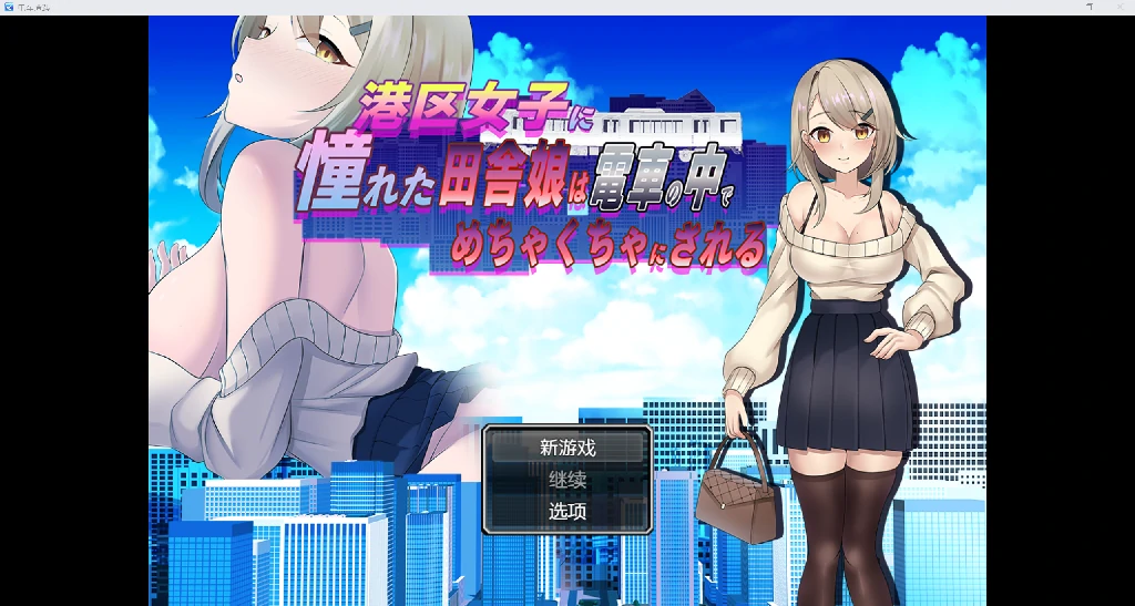 [日系RPG/AI汉化/2D]电车遭遇 YL版[PC+安卓/478M]