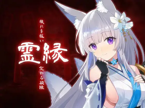 [日式SLG/新作/PC]灵缘 ～净化污秽，交错的情缘～ 霊縁 ～穢れを祓い、交わる欲縁～ 官方中文版[1.6G/迅雷/度盘]