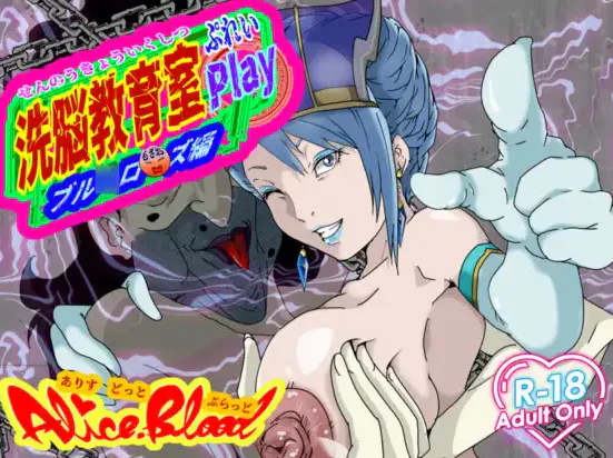  [新作SLG/动态/汉化/NTR]洗脑教育室Play：蓝★蔷薇篇 洗脳教育室Play ブル★ローズ編 AI汉化版