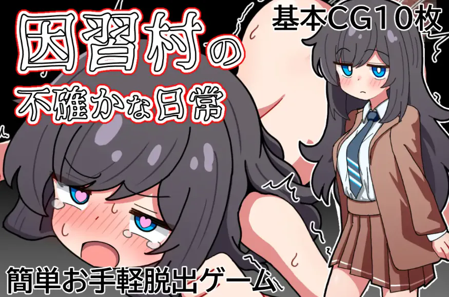 [新作RPG/汉化/NTR肛交]因习村的诡秘日常 因習村の不確かな日常 内嵌汉化版+作弊全CG[PC+安卓]