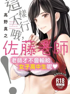 いけないよ、佐藤先生!