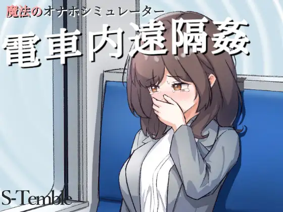 [互动SLG/触摸/动态] 电车远程奸淫 ～電車内遠隔姦    ～   生肉版 (PC+AZ)