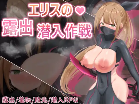 [RPG/调教/异种X] 慾望之化身 ～艾莉絲的露出潛入作戰～ 欲望の化身 ～エリスの露出潜入作戦～ AI汉化版 (PC+AZ)