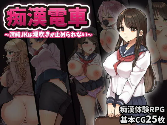 [RPG/JK学生/汉化] 痴汉电车～纯真女高中生无法停止的潮吹～ 痴○電車～清純JKは潮吹きが止められない～ AI汉化版