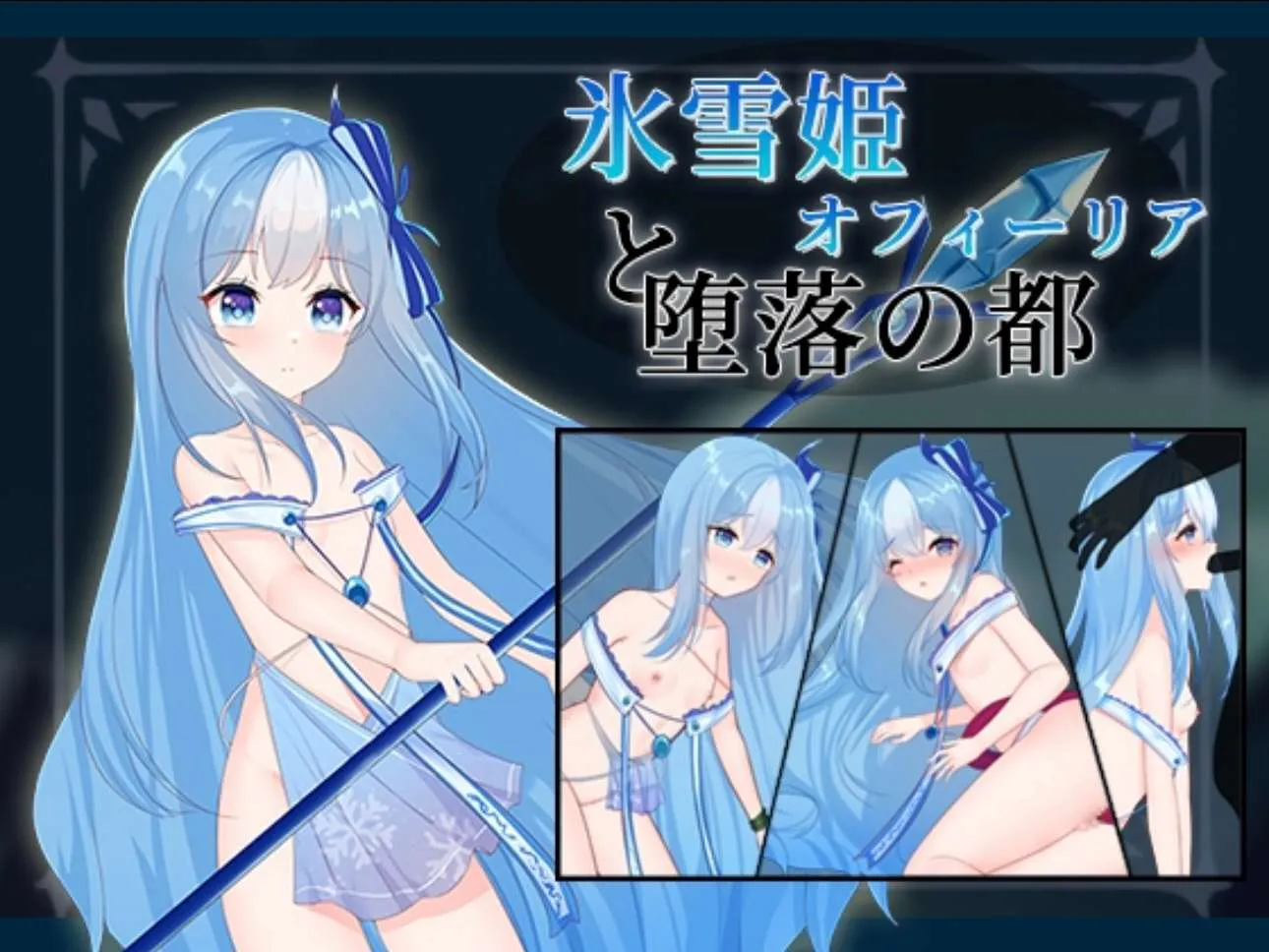 「PC生肉D.R.」[补档]雪公主奥菲利亚 冰雪姫オフィーリアと堕落の都