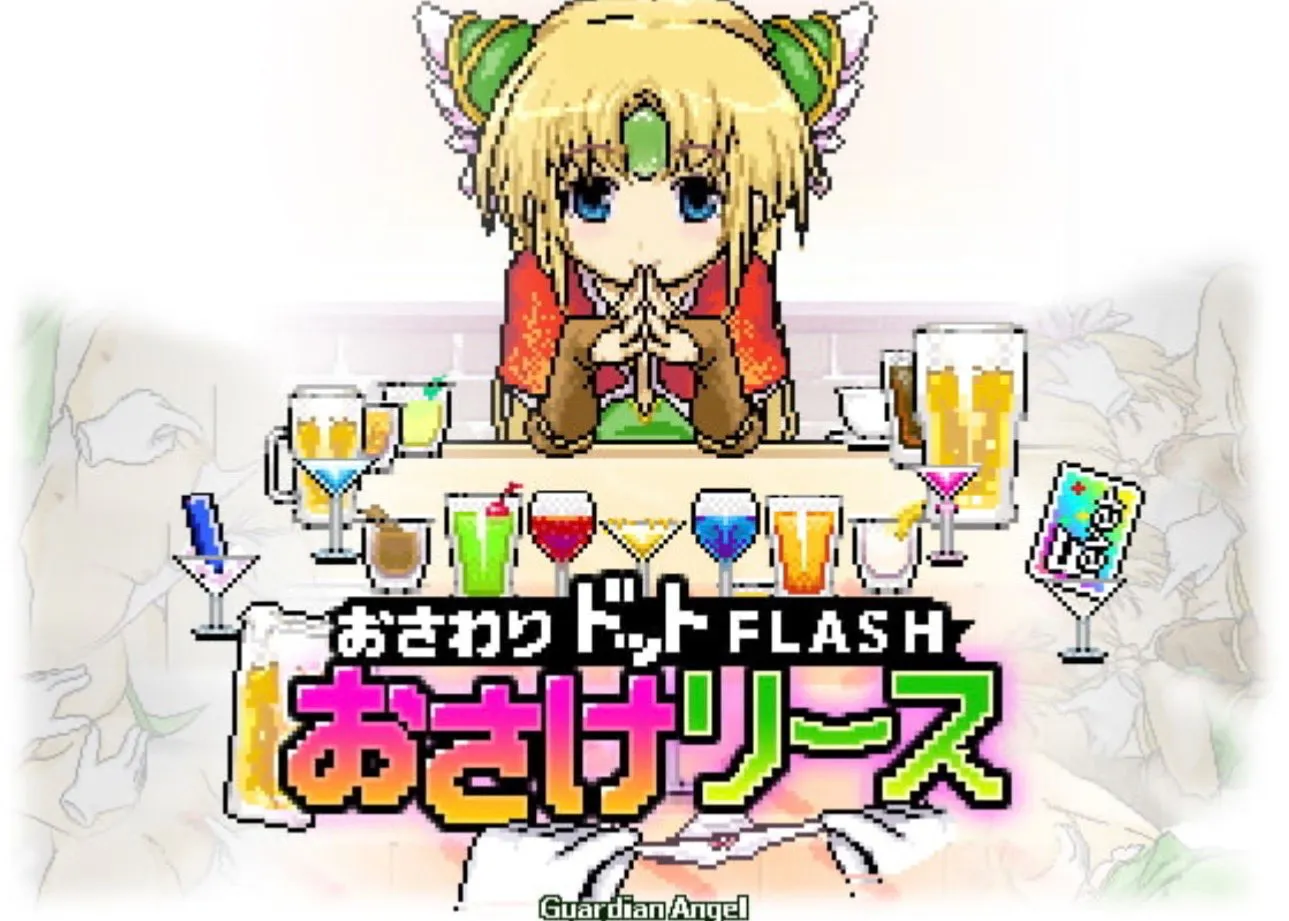 「 PC 同人」[补档]喝酒的礼仪 酒类租赁 おさけリース お酒リース 