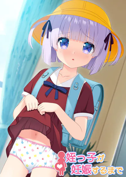 「PC」[补档]直到侄女怀孕为止 姪っ子が妊娠するまで[AI汉化]