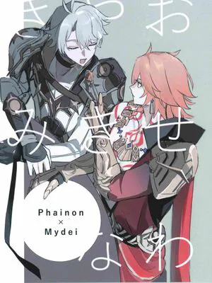 爱操心的你 | おせわやきなきみ（崩坏：星穹铁道）