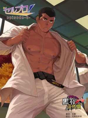 セルプロ！episode0