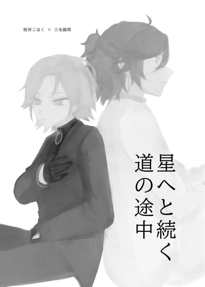 【樱河琥珀x三毛缟斑】星へと続く道の途中