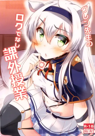 グレン先生のロクでなし課外授業