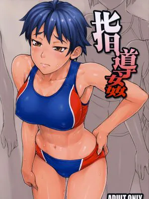 (コミティア107) 指導姦