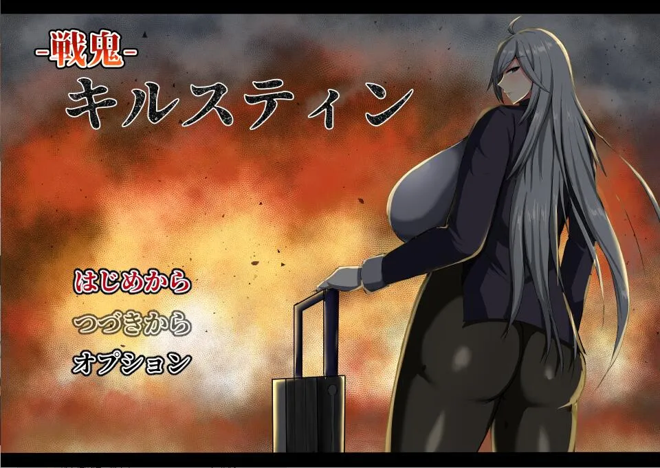 A8712[RPG/汉化]战鬼柯斯汀：戦鬼キルスティンV1.11AI汉化版[1.4G]