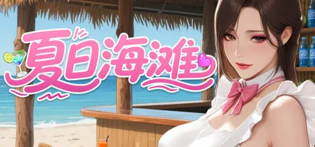 [经营3D/模拟/探索]夏日海滩 Summer Beach ver1.07 Steam官中步兵版[12G/迅雷/度盘]