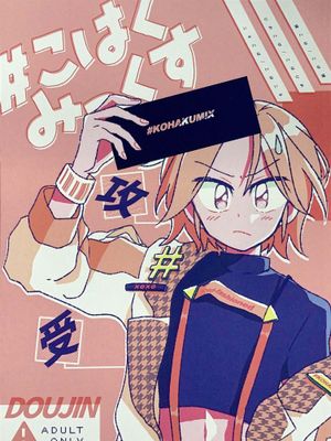 [偶像夢幻祭]#こはくみっくす（#琥珀MIX）