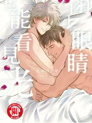 目を閉じても光は見えるよ | 闭上眼睛也能看见光