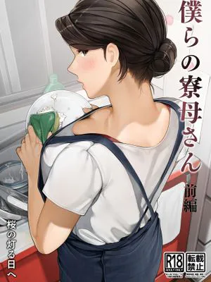 僕らの寮母さん