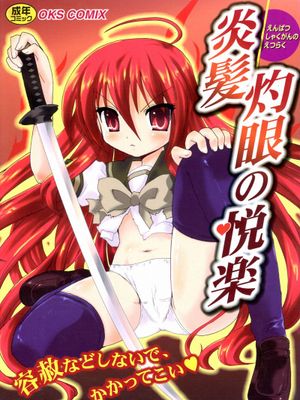 炎髪灼眼の悦楽 灼眼アンソロジー (灼眼のシャナ)|炎发灼眼的欢愉 灼眼选集 (灼眼的夏娜)