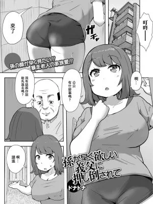 孫が早く欲しい義父に押し倒されて (Web配信月刊隣の気になる奥さん vol.094)