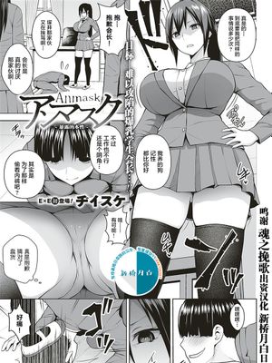 アンマスク～暴かれる本性～ (コミック エグゼ 17) [中国翻訳] [DL版]