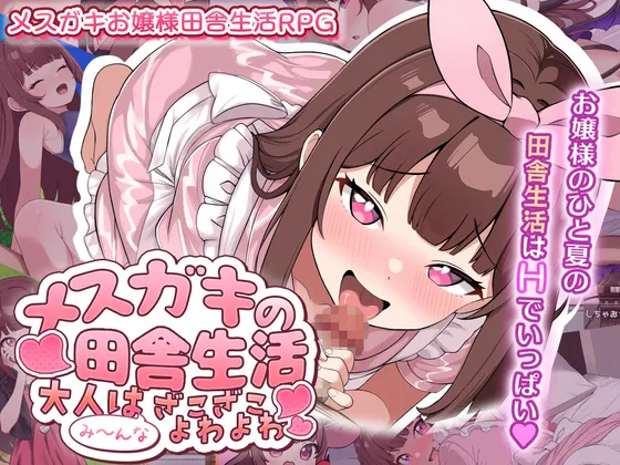 [PC/RPG/精翻/女主/雌小鬼/贫乳/露出/男性受]雌小鬼的乡下生活 ～大人们全部～都是又弱又菜的杂鱼 v1.0 [654MB]