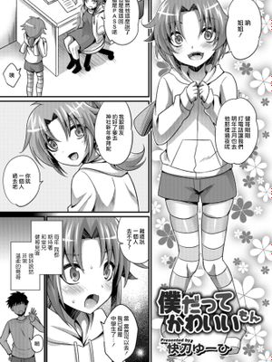 僕だってかわいいもん (オトコのコHEAVEN Vol.43)|我也很可爱啊 (男孩天堂 Vol.43)