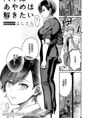 八羊澤あやめは解きたい (コミック エグゼ 56)|想解开八羊泽菖蒲 (Comic ExE 56)