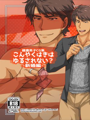 健康男子CG集-こんやくはきはゆるされない？-新婚編-