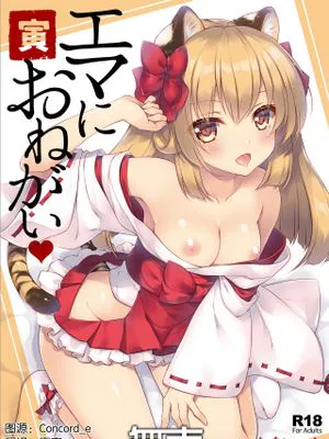 エマにおねがい 寅 [中国翻訳] [DL版]