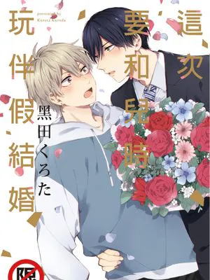 この度幼なじみと仮婚します丨這次要和兒時玩伴假結婚