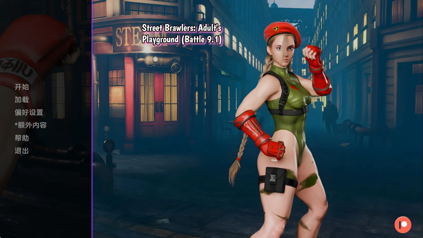 【欧美SLG/汉化/动态】街头斗士：成人游乐场战斗Battle9.1 汉化版【PC+安卓/1.66G/更新】