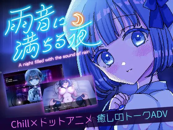 [ADV/萝莉/调教] 雨声弥漫的夜晚 雨音に満ちる夜  ~   AI汉化版 (PC+AZ)
