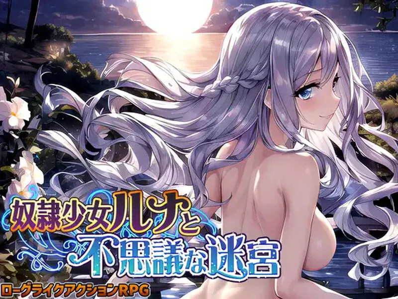 [日式RPG/汉化] 奴隶少女露娜与神秘的迷宫 奴隷少女ルナと不思議な迷宮 AI汉化版