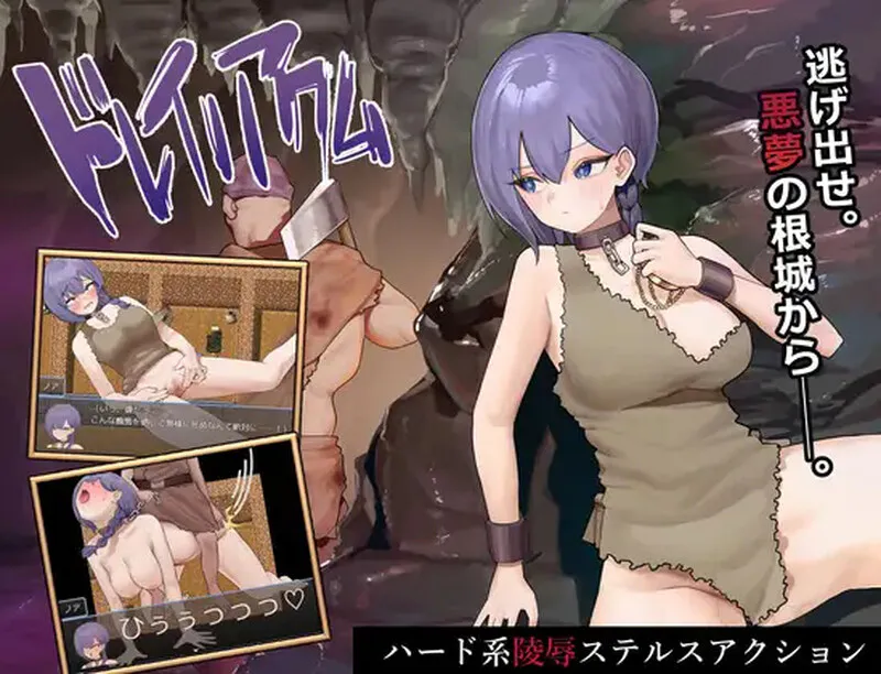 [日式RPG/步兵] 奴隶的恶梦ドレイノアクム 072官中步兵版+全回想存档