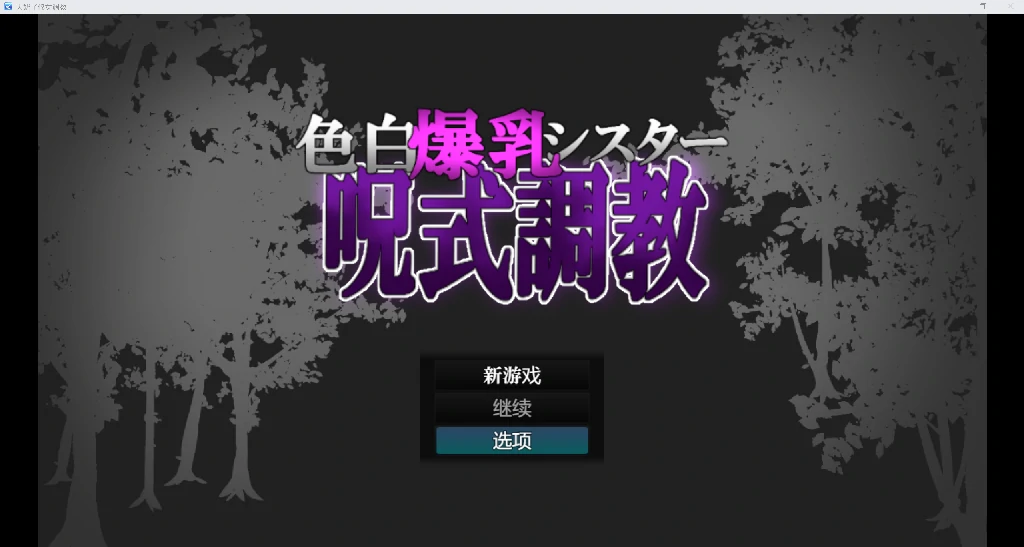 [日系RPG/AI汉化/2D]大奶子修女调教 YL版[PC+安卓/441M]