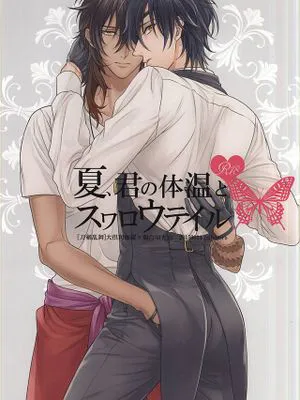 [刀剑乱舞] 夏、君の体温とスワロウテイル|[刀剑乱舞] 夏日、你的体温与燕尾