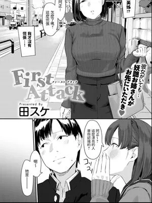 First Attack (COMIC アンスリウム 2021年6月号)|首次进攻 (COMIC Anthology 2021年6月号)