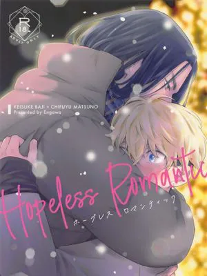 【场千】Hopeless Romantic（东京复仇者）|无可救药的浪漫