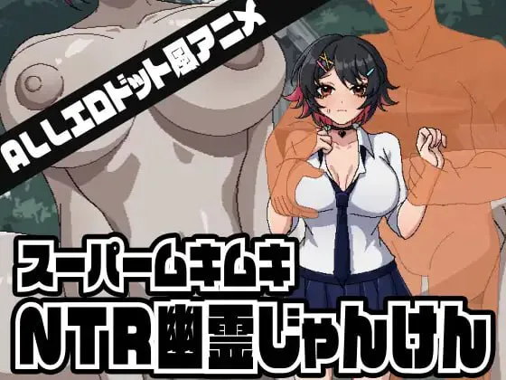 [SLG生肉PC像素动态NTR] 超级肌肉猛男NTR幽灵猜拳 スーパームキムキNTR幽霊じゃんけん [FM/BD 100M]