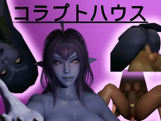 [3D生肉PC动态无码] 腐败之屋 コラプトハウス   [FM/BD 3G]