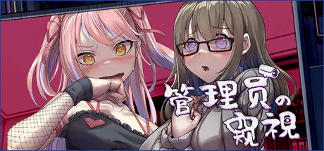 【度盘/夸克】【slg/像素/动态/ntr/存档/步兵】管理员的窥视v1.10+artbook+音轨(Peeping.Dorm.Manager)(1.14GB)