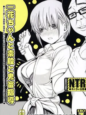 (C96) 一花ちゃんと素股と鬼畜指導 (五等分の花嫁)