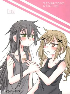 ワタシはキミのもの (BanG Dream!)|我是属于你的 (BanG Dream!)