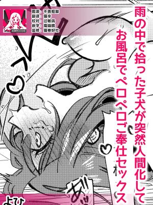 雨の中で拾った子犬が突然人間化してお風呂でペロペロご奉仕セックス (人外男子の激しい発情交尾、甘い快楽にイキ堕ちて…「私、こんなSEX知らないっ…！」)