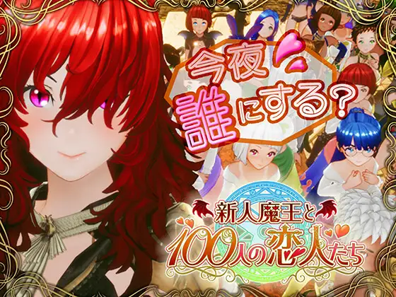 [3D/巨乳/步兵] 新人魔王与100位恋人们 新人魔王と100人の恋人たち v1.15   ~  生肉版+步兵补丁