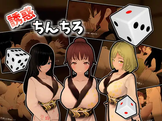 [互动3D/休闲/后宫] 诱惑丁丁 誘惑ちんちろ   ~  正式版+自带全回想